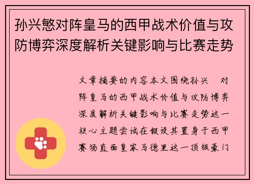 孙兴慜对阵皇马的西甲战术价值与攻防博弈深度解析关键影响与比赛走势 孙兴慜对阵皇马的西甲战术价值与攻防博弈深度解析关键影响与比赛走势