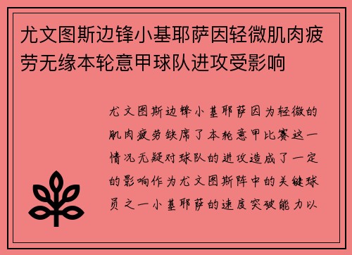 尤文图斯边锋小基耶萨因轻微肌肉疲劳无缘本轮意甲球队进攻受影响 尤文图斯边锋小基耶萨因轻微肌肉疲劳无缘本轮意甲球队进攻受影响