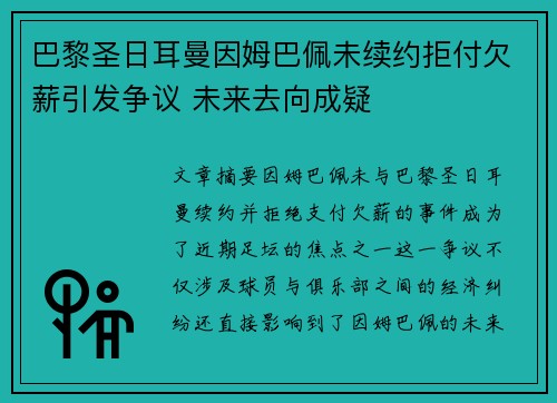 巴黎圣日耳曼因姆巴佩未续约拒付欠薪引发争议 未来去向成疑