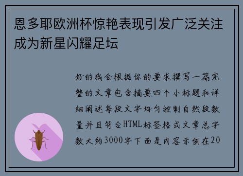 恩多耶欧洲杯惊艳表现引发广泛关注成为新星闪耀足坛 恩多耶欧洲杯惊艳表现引发广泛关注成为新星闪耀足坛
