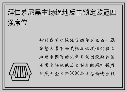 拜仁慕尼黑主场绝地反击锁定欧冠四强席位 拜仁慕尼黑主场绝地反击锁定欧冠四强席位