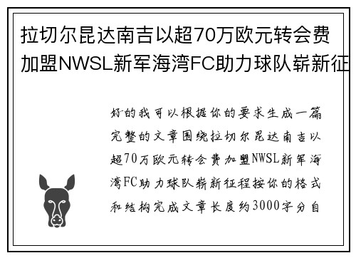 拉切尔昆达南吉以超70万欧元转会费加盟NWSL新军海湾FC助力球队崭新征程 拉切尔昆达南吉以超70万欧元转会费加盟NWSL新军海湾FC助力球队崭新征程