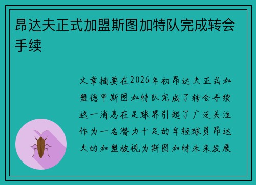 昂达夫正式加盟斯图加特队完成转会手续 昂达夫正式加盟斯图加特队完成转会手续