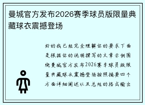曼城官方发布2026赛季球员版限量典藏球衣震撼登场