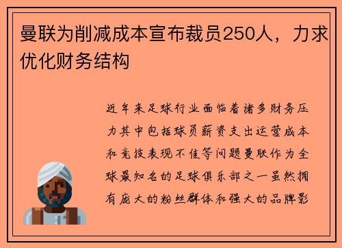 曼联为削减成本宣布裁员250人，力求优化财务结构