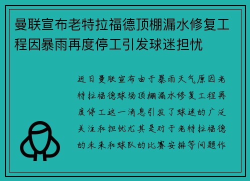 曼联宣布老特拉福德顶棚漏水修复工程因暴雨再度停工引发球迷担忧 曼联宣布老特拉福德顶棚漏水修复工程因暴雨再度停工引发球迷担忧