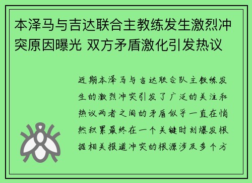 本泽马与吉达联合主教练发生激烈冲突原因曝光 双方矛盾激化引发热议 本泽马与吉达联合主教练发生激烈冲突原因曝光 双方矛盾激化引发热议