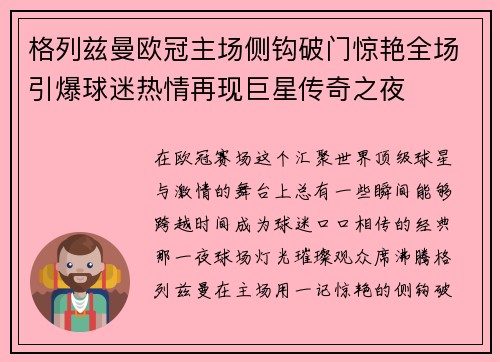 格列兹曼欧冠主场侧钩破门惊艳全场引爆球迷热情再现巨星传奇之夜