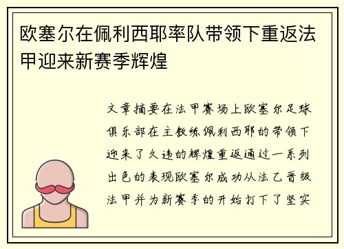 欧塞尔在佩利西耶率队带领下重返法甲迎来新赛季辉煌 欧塞尔在佩利西耶率队带领下重返法甲迎来新赛季辉煌