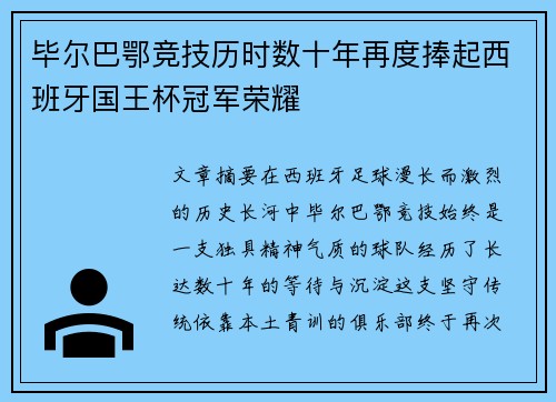毕尔巴鄂竞技历时数十年再度捧起西班牙国王杯冠军荣耀 毕尔巴鄂竞技历时数十年再度捧起西班牙国王杯冠军荣耀