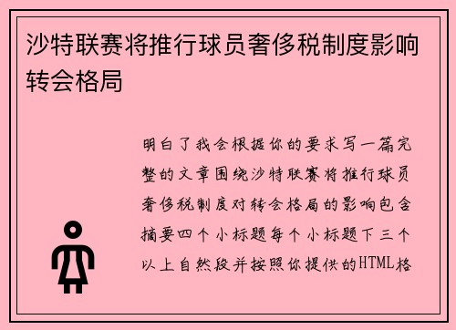 沙特联赛将推行球员奢侈税制度影响转会格局