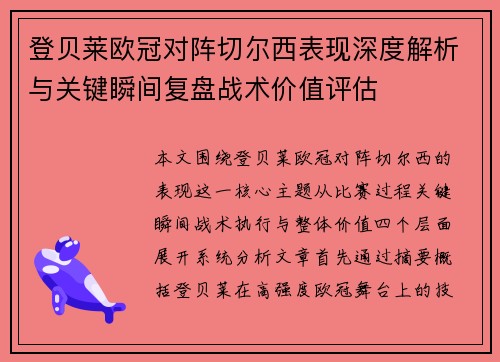 登贝莱欧冠对阵切尔西表现深度解析与关键瞬间复盘战术价值评估 登贝莱欧冠对阵切尔西表现深度解析与关键瞬间复盘战术价值评估