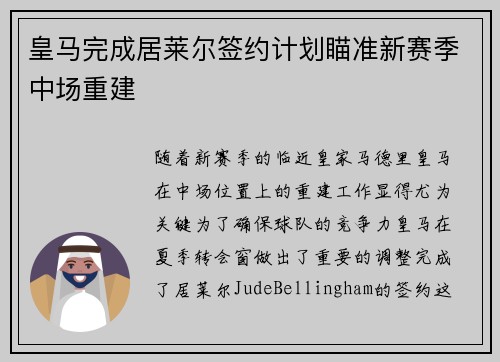 皇马完成居莱尔签约计划瞄准新赛季中场重建 皇马完成居莱尔签约计划瞄准新赛季中场重建