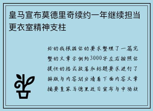 皇马宣布莫德里奇续约一年继续担当更衣室精神支柱