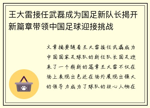 王大雷接任武磊成为国足新队长揭开新篇章带领中国足球迎接挑战 王大雷接任武磊成为国足新队长揭开新篇章带领中国足球迎接挑战