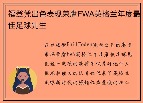福登凭出色表现荣膺FWA英格兰年度最佳足球先生 福登凭出色表现荣膺FWA英格兰年度最佳足球先生
