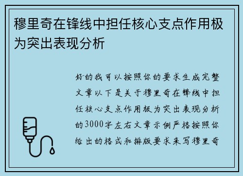 穆里奇在锋线中担任核心支点作用极为突出表现分析