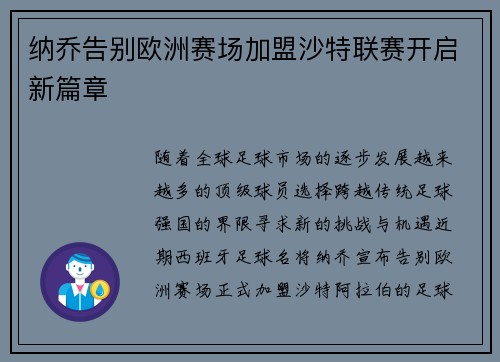 纳乔告别欧洲赛场加盟沙特联赛开启新篇章 纳乔告别欧洲赛场加盟沙特联赛开启新篇章