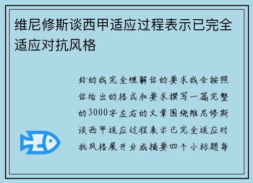 维尼修斯谈西甲适应过程表示已完全适应对抗风格