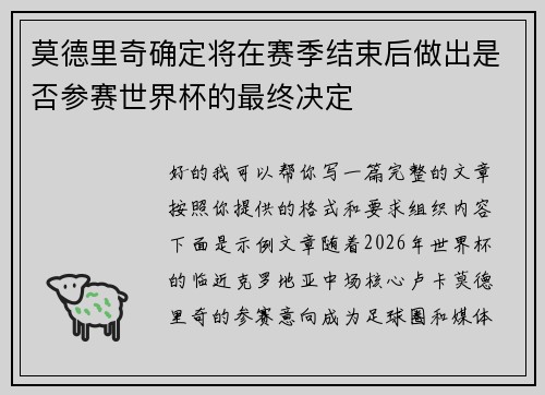 莫德里奇确定将在赛季结束后做出是否参赛世界杯的最终决定 莫德里奇确定将在赛季结束后做出是否参赛世界杯的最终决定