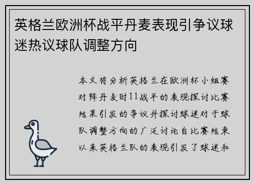 英格兰欧洲杯战平丹麦表现引争议球迷热议球队调整方向 英格兰欧洲杯战平丹麦表现引争议球迷热议球队调整方向