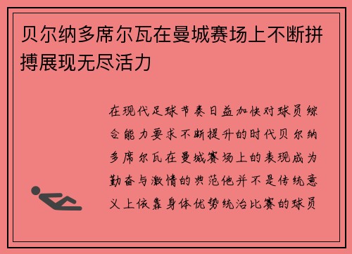 贝尔纳多席尔瓦在曼城赛场上不断拼搏展现无尽活力 贝尔纳多席尔瓦在曼城赛场上不断拼搏展现无尽活力