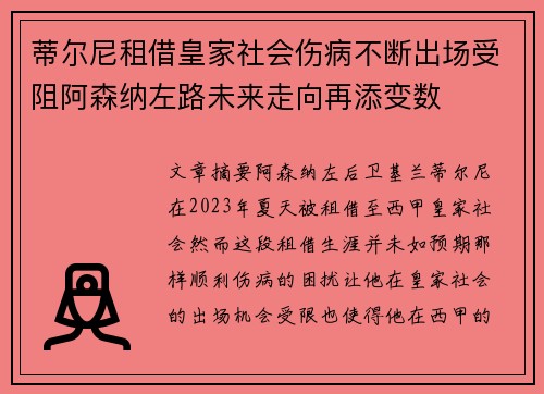 蒂尔尼租借皇家社会伤病不断出场受阻阿森纳左路未来走向再添变数 蒂尔尼租借皇家社会伤病不断出场受阻阿森纳左路未来走向再添变数