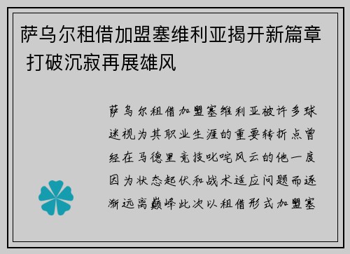 萨乌尔租借加盟塞维利亚揭开新篇章 打破沉寂再展雄风 萨乌尔租借加盟塞维利亚揭开新篇章 打破沉寂再展雄风