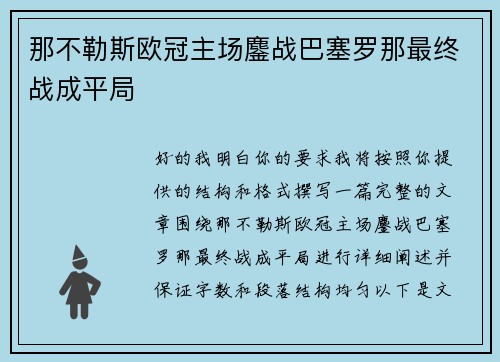 那不勒斯欧冠主场鏖战巴塞罗那最终战成平局