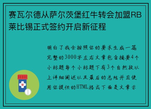 赛瓦尔德从萨尔茨堡红牛转会加盟RB莱比锡正式签约开启新征程