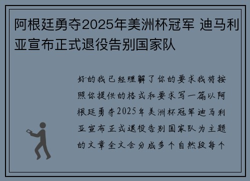 阿根廷勇夺2025年美洲杯冠军 迪马利亚宣布正式退役告别国家队