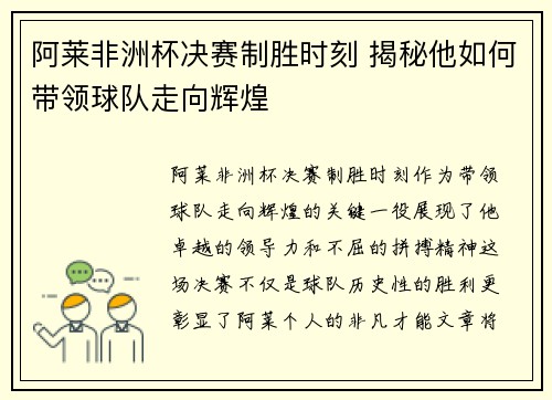 阿莱非洲杯决赛制胜时刻 揭秘他如何带领球队走向辉煌 阿莱非洲杯决赛制胜时刻 揭秘他如何带领球队走向辉煌