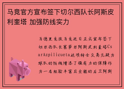 马竞官方宣布签下切尔西队长阿斯皮利奎塔 加强防线实力