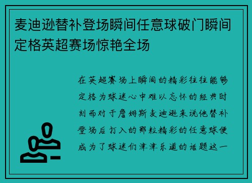 麦迪逊替补登场瞬间任意球破门瞬间定格英超赛场惊艳全场