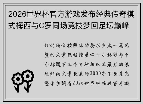 2026世界杯官方游戏发布经典传奇模式梅西与C罗同场竞技梦回足坛巅峰