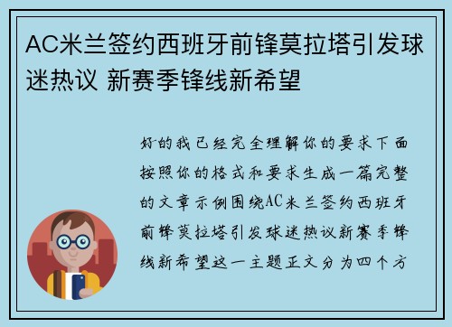 AC米兰签约西班牙前锋莫拉塔引发球迷热议 新赛季锋线新希望