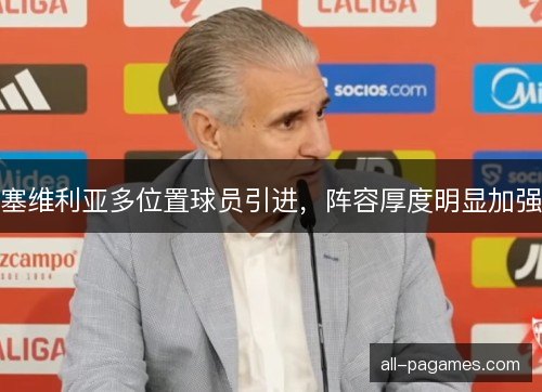 塞维利亚多位置球员引进，阵容厚度明显加强