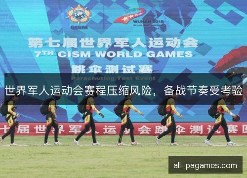 世界军人运动会赛程压缩风险，备战节奏受考验